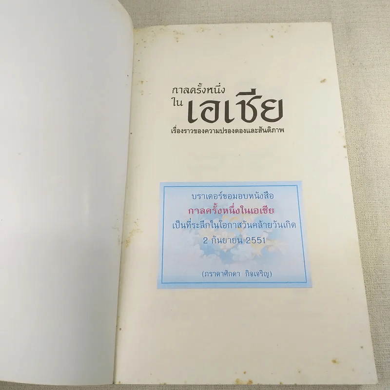 กาลครั้งหนึ่งในเอเชีย เรื่องราวของความปรองดองและสันติภาพ รูปที่ 7