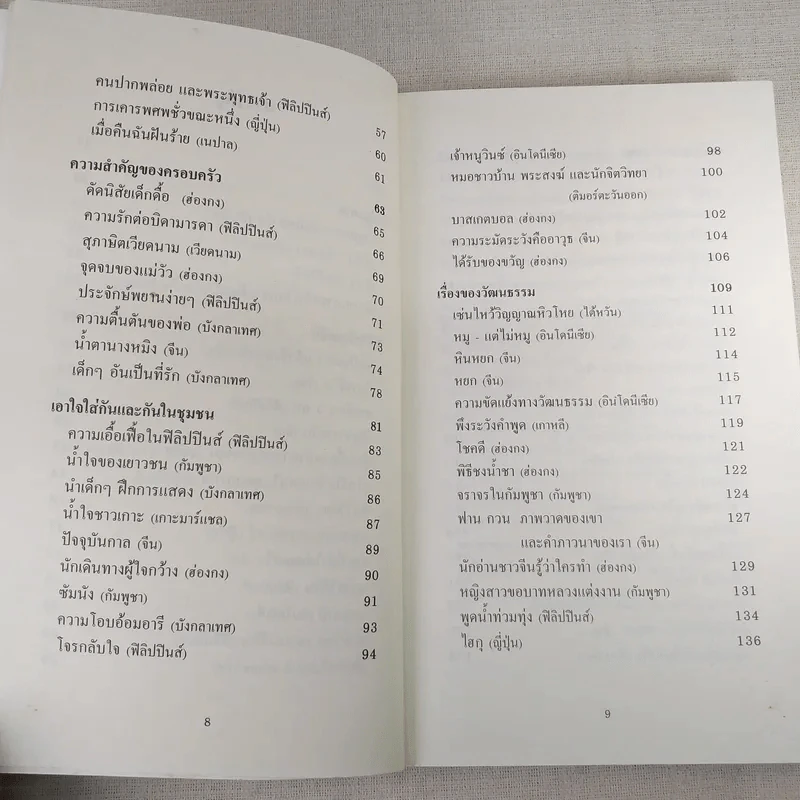 กาลครั้งหนึ่งในเอเชีย เรื่องราวของความปรองดองและสันติภาพ รูปที่ 11