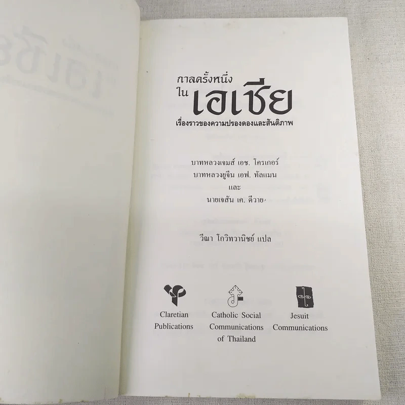กาลครั้งหนึ่งในเอเชีย เรื่องราวของความปรองดองและสันติภาพ รูปที่ 8