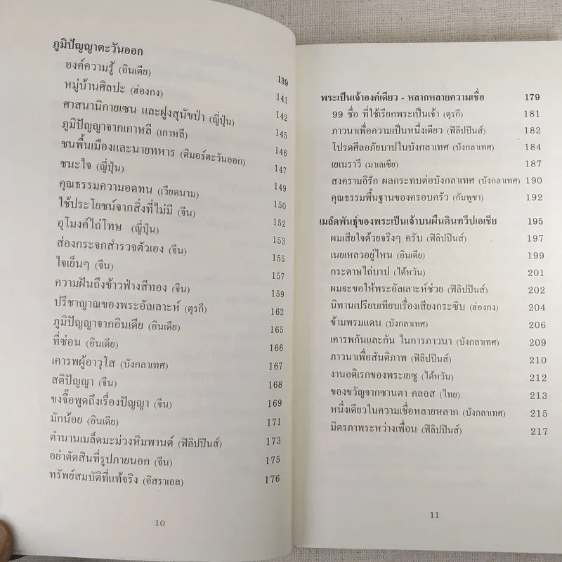 กาลครั้งหนึ่งในเอเชีย เรื่องราวของความปรองดองและสันติภาพ รูปที่ 12