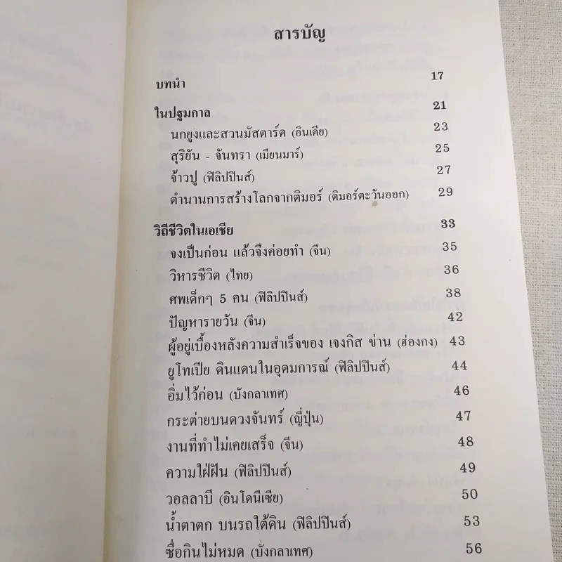 กาลครั้งหนึ่งในเอเชีย เรื่องราวของความปรองดองและสันติภาพ รูปที่ 10