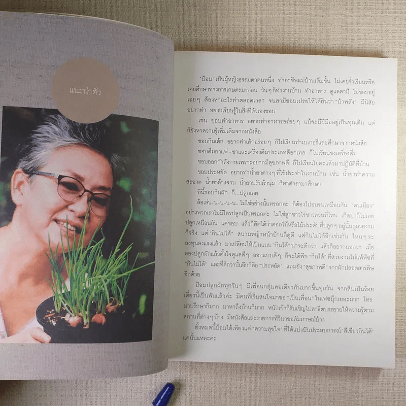 ปลูกผักกันเถอะ - ศิริกุล ชื่อต่อชาติ (ป้อม) รูปที่ 13