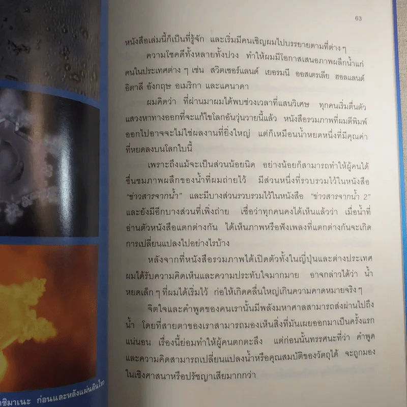 มหัศจรรย์แห่งน้ำ คำตอบเพื่อชีวิตที่ดีกว่า รูปที่ 14