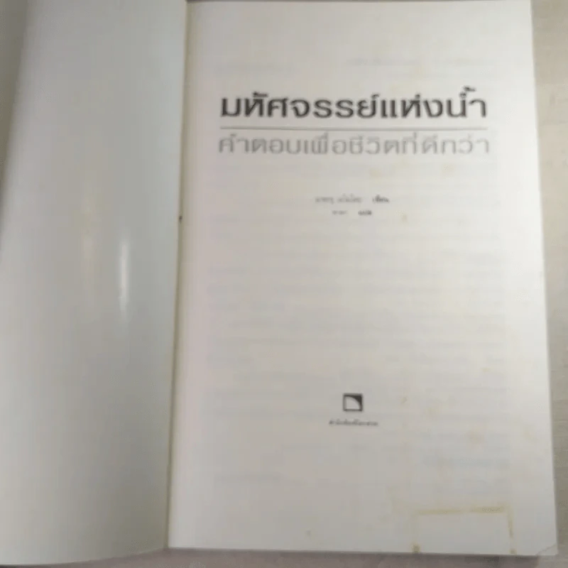 มหัศจรรย์แห่งน้ำ คำตอบเพื่อชีวิตที่ดีกว่า รูปที่ 7