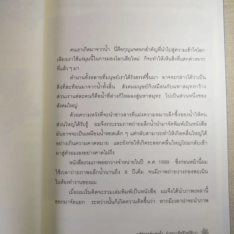 มหัศจรรย์แห่งน้ำ คำตอบเพื่อชีวิตที่ดีกว่า รูปที่ 11