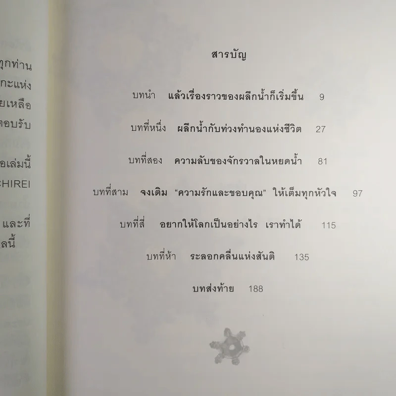 มหัศจรรย์แห่งน้ำ คำตอบเพื่อชีวิตที่ดีกว่า รูปที่ 9