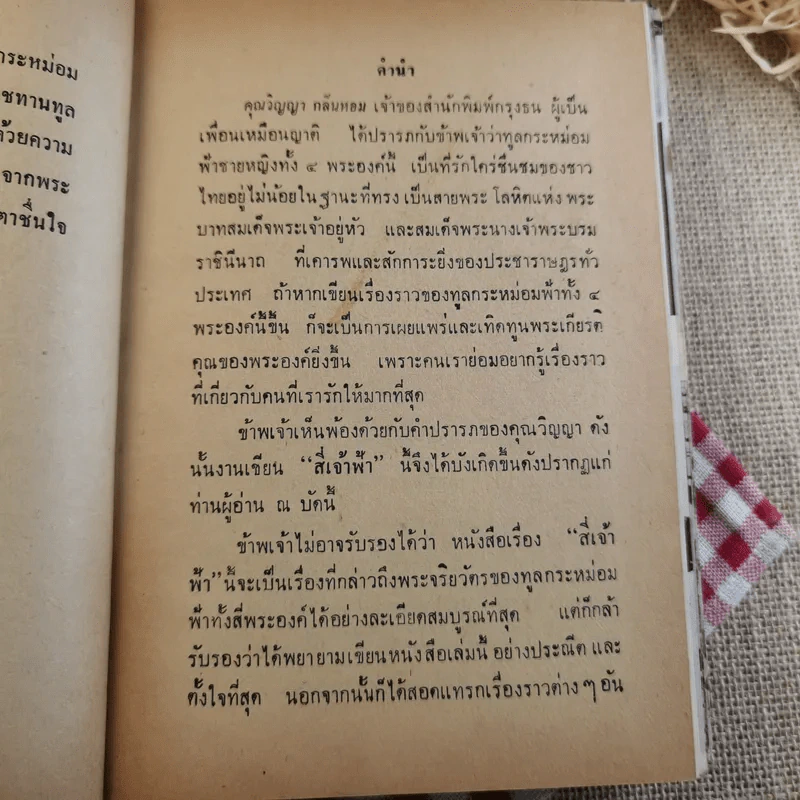 สี่เจ้าฟ้า - ลาวัณย์ โชตามระ รูปที่ 11