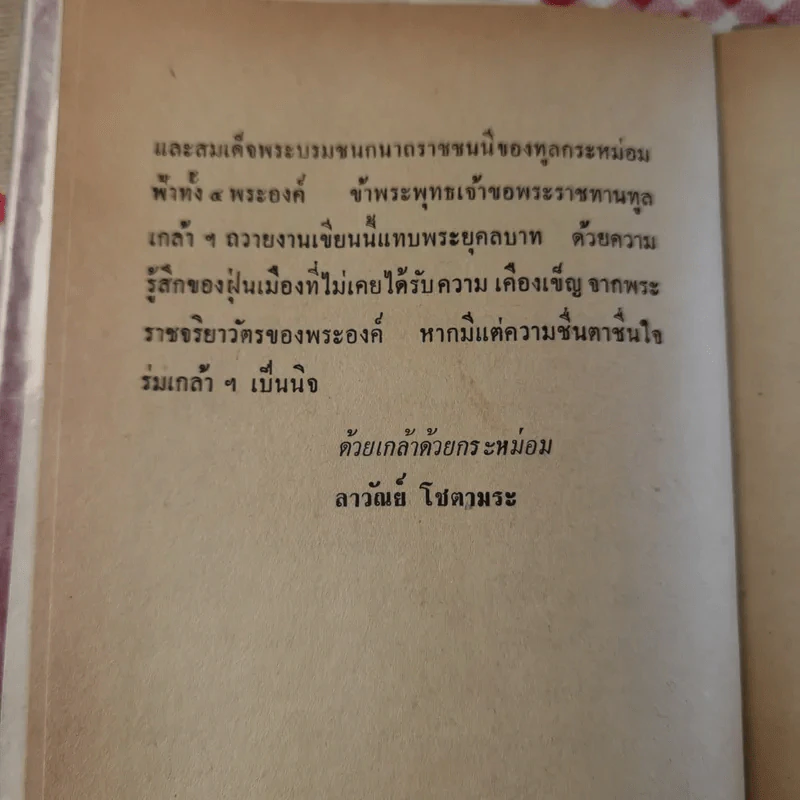 สี่เจ้าฟ้า - ลาวัณย์ โชตามระ รูปที่ 10