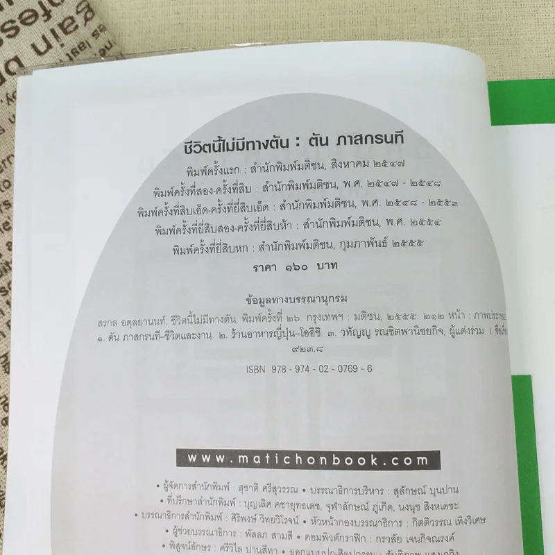 ชีวิตนี้ไม่มีทางตัน - ตัน ภาสกรนที รูปที่ 11