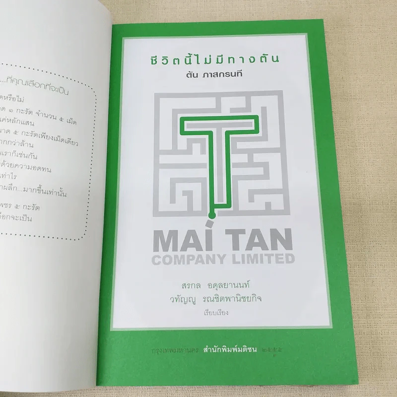 ชีวิตนี้ไม่มีทางตัน - ตัน ภาสกรนที รูปที่ 10