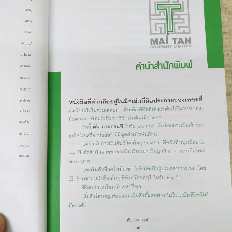 ชีวิตนี้ไม่มีทางตัน - ตัน ภาสกรนที รูปที่ 14