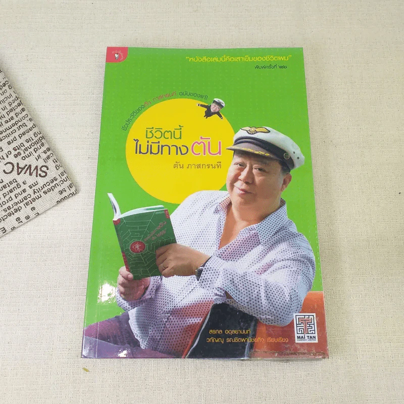 ชีวิตนี้ไม่มีทางตัน - ตัน ภาสกรนที รูปที่ 1