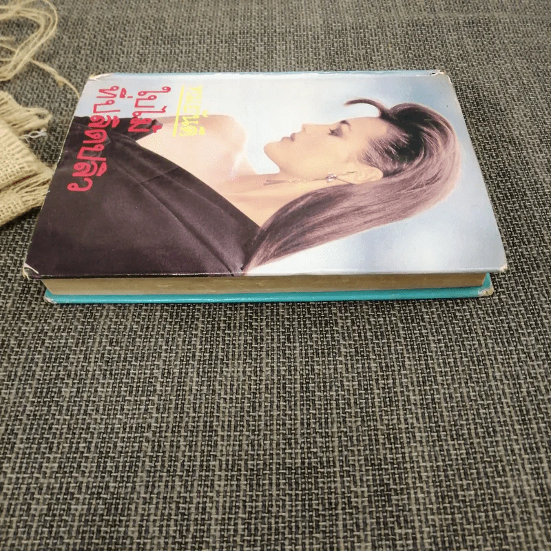 ใบไม้ที่ปลิดปลิว - ทมยันตี รูปที่ 3