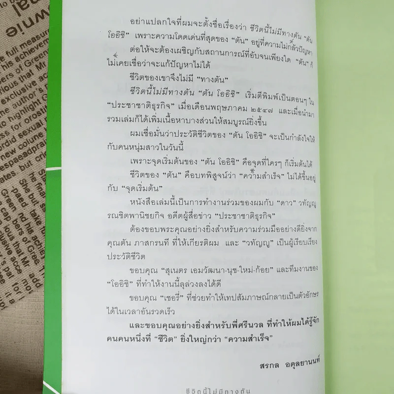 ชีวิตนี้ไม่มีทางตัน - ตัน ภาสกรนที รูปที่ 16