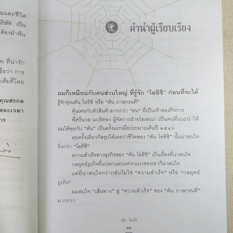 ชีวิตนี้ไม่มีทางตัน - ตัน ภาสกรนที รูปที่ 15