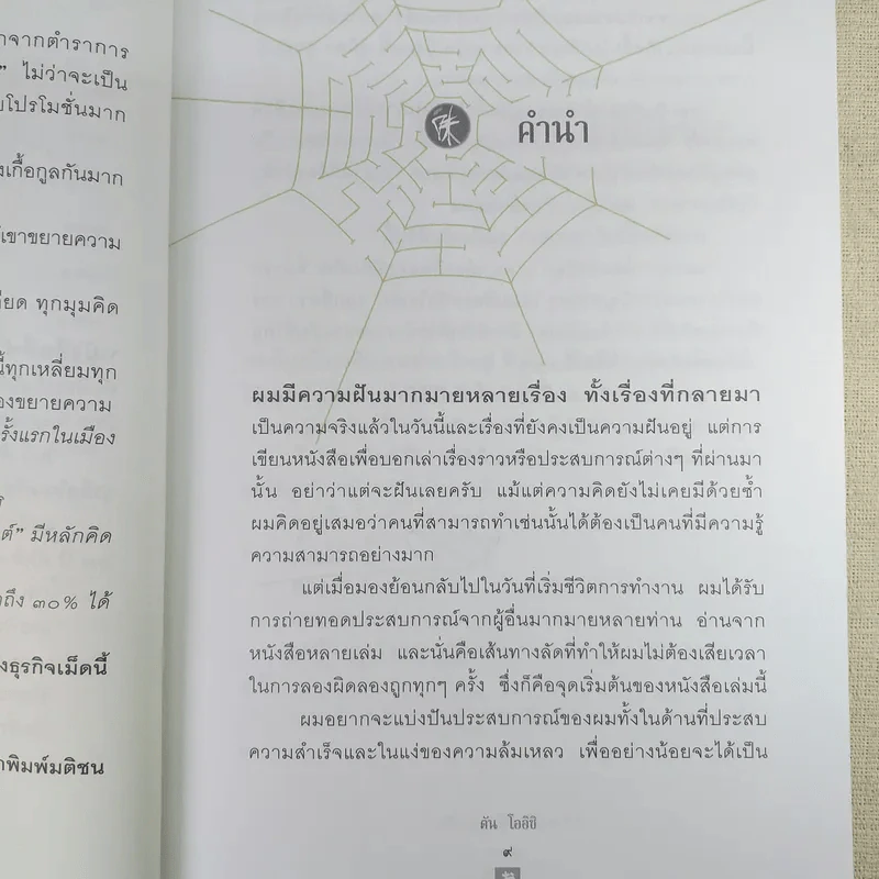 ชีวิตนี้ไม่มีทางตัน - ตัน ภาสกรนที รูปที่ 13