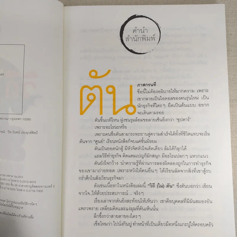 วิถีไม่ตัน ฉบับตัน ภาสกรนที รูปที่ 10
