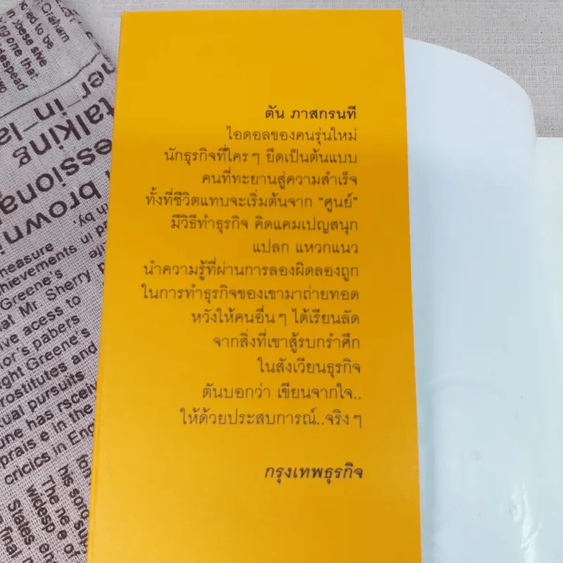 วิถีไม่ตัน ฉบับตัน ภาสกรนที รูปที่ 7