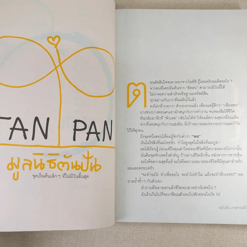 วิถีไม่ตัน ฉบับตัน ภาสกรนที รูปที่ 16