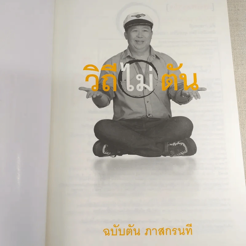วิถีไม่ตัน ฉบับตัน ภาสกรนที รูปที่ 8