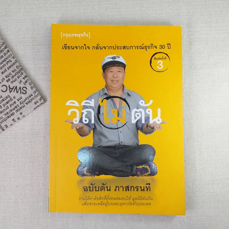 วิถีไม่ตัน ฉบับตัน ภาสกรนที รูปที่ 1