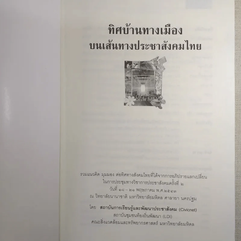 ทิศบ้านทางเมืองบนเส้นทางประชาสังคมไทย - รศ.ดร.อนุชาติ พวงสำลี รูปที่ 8