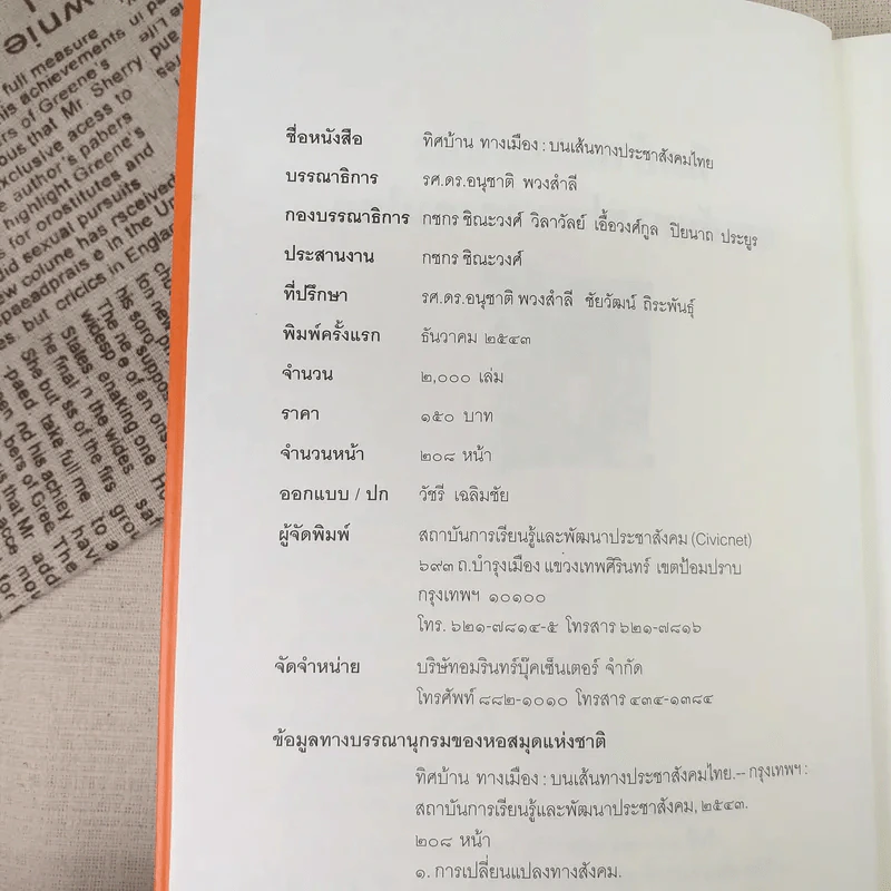 ทิศบ้านทางเมืองบนเส้นทางประชาสังคมไทย - รศ.ดร.อนุชาติ พวงสำลี รูปที่ 9