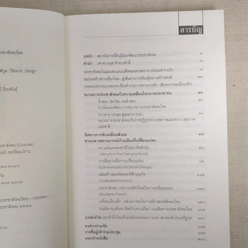 ทิศบ้านทางเมืองบนเส้นทางประชาสังคมไทย - รศ.ดร.อนุชาติ พวงสำลี รูปที่ 10
