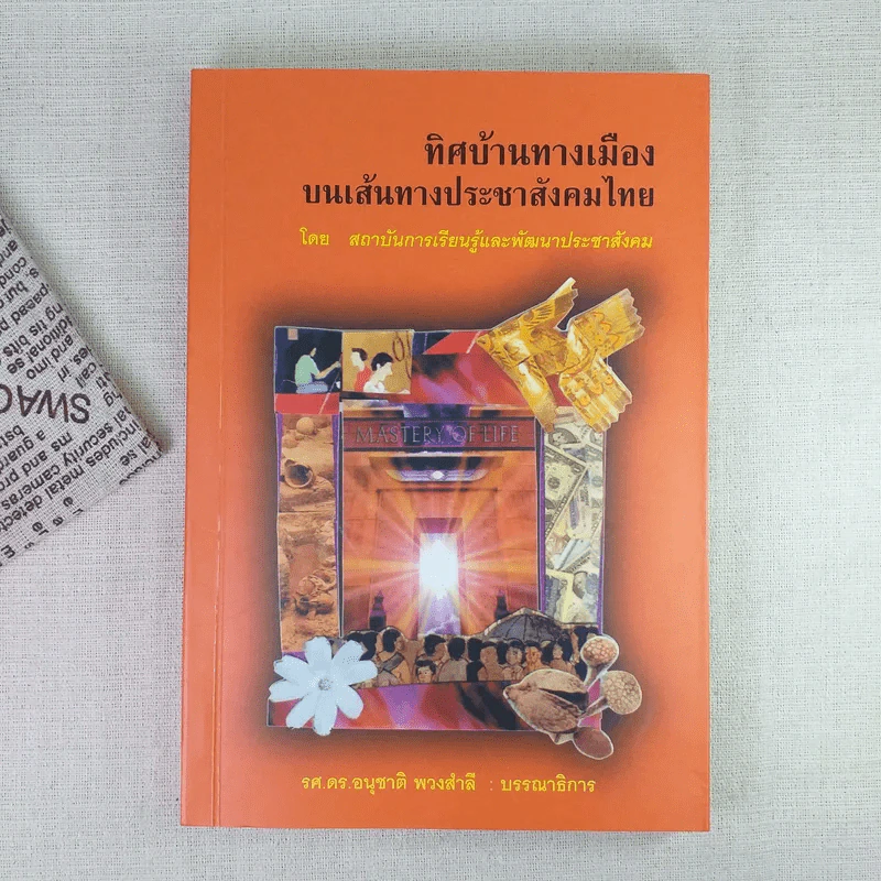 ทิศบ้านทางเมืองบนเส้นทางประชาสังคมไทย - รศ.ดร.อนุชาติ พวงสำลี รูปที่ 1