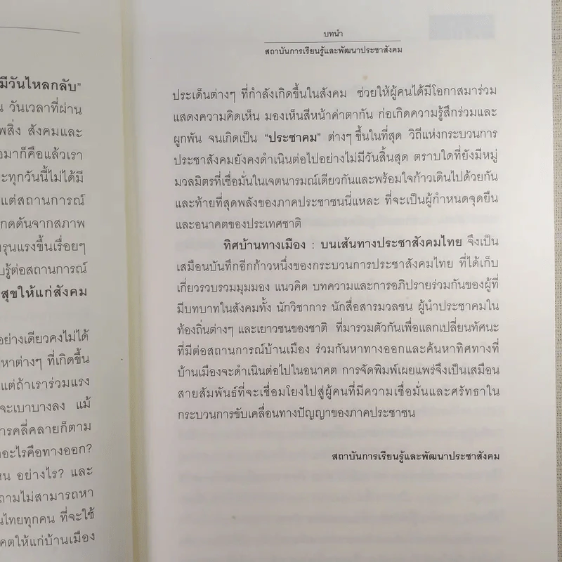 ทิศบ้านทางเมืองบนเส้นทางประชาสังคมไทย - รศ.ดร.อนุชาติ พวงสำลี รูปที่ 12