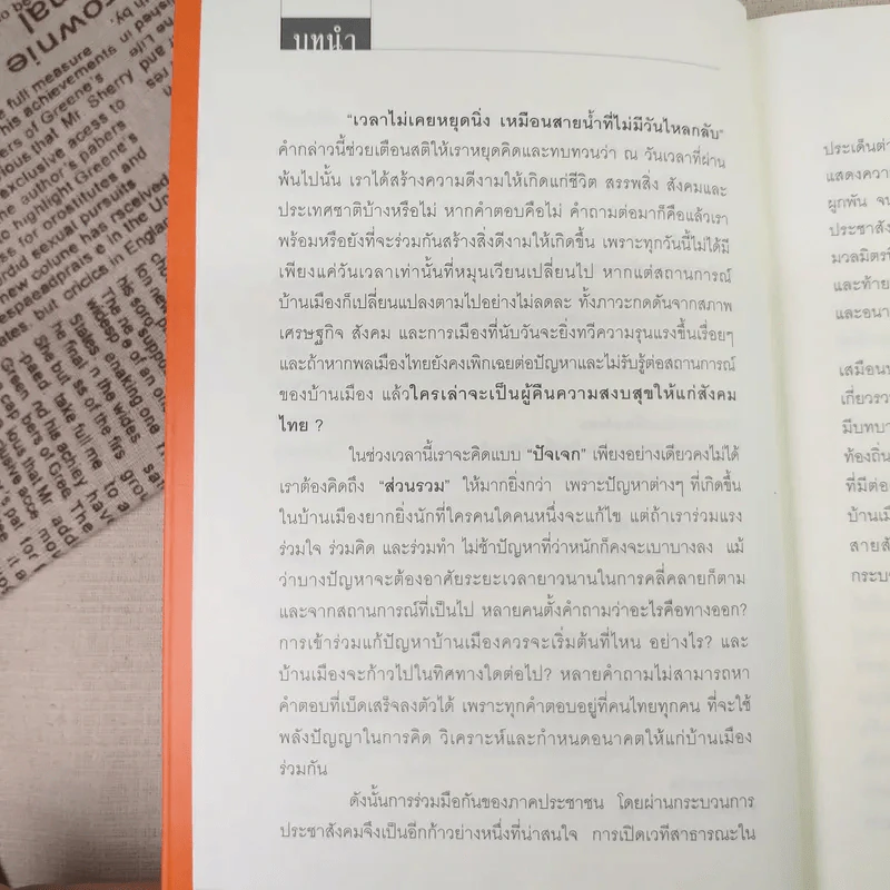 ทิศบ้านทางเมืองบนเส้นทางประชาสังคมไทย - รศ.ดร.อนุชาติ พวงสำลี รูปที่ 11