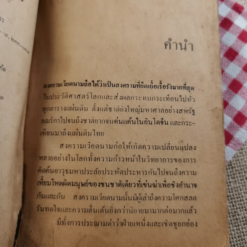 สิ้นชาติ บันทึกของเหงียน เกา กี - พงษ์ พินิจ แปล รูปที่ 9