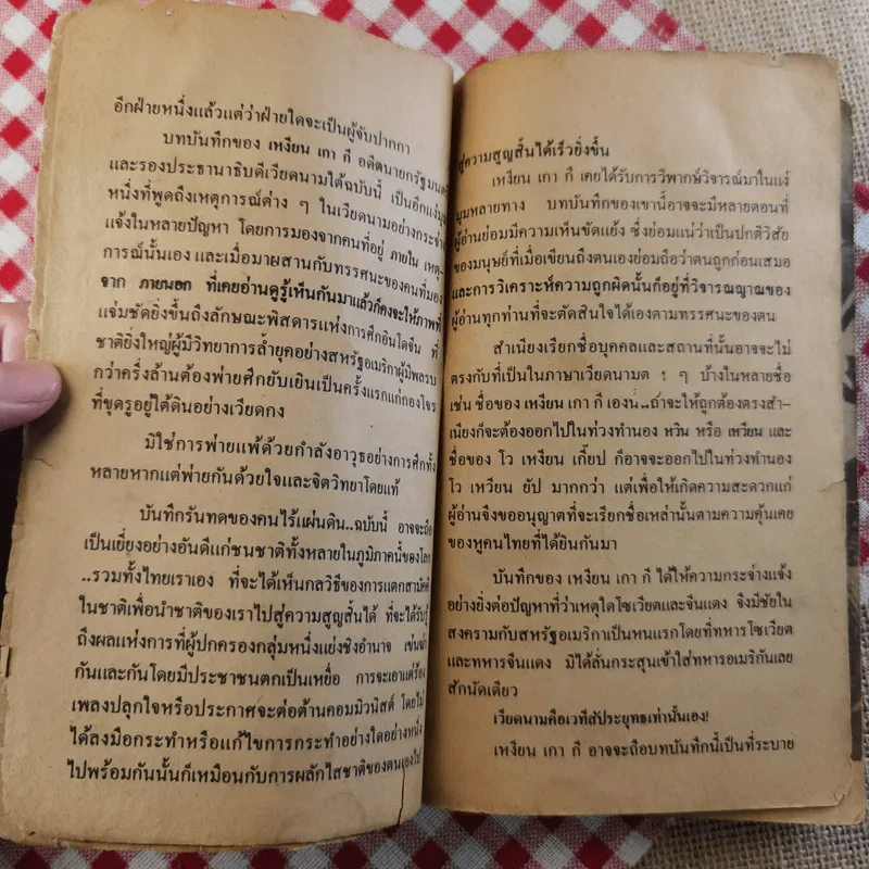 สิ้นชาติ บันทึกของเหงียน เกา กี - พงษ์ พินิจ แปล รูปที่ 10