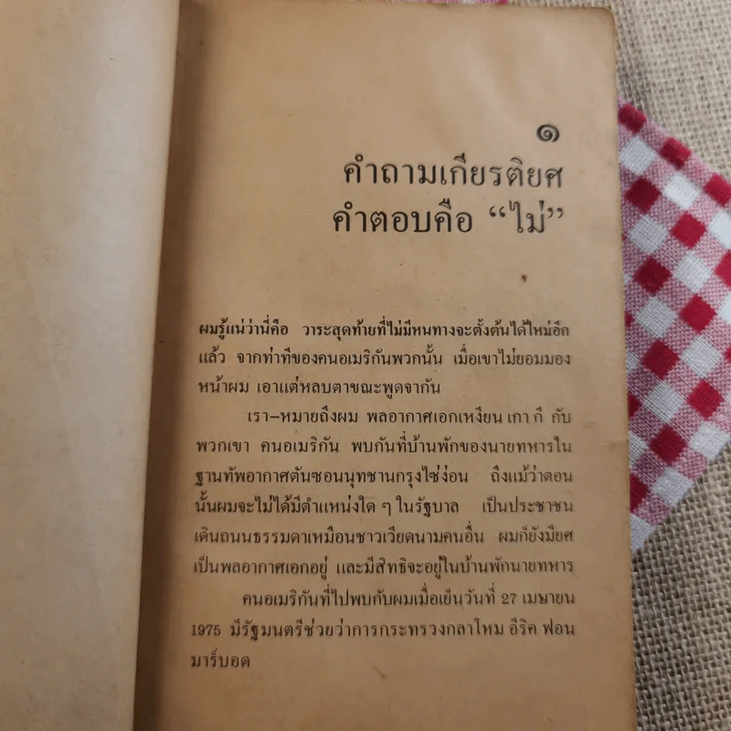 สิ้นชาติ บันทึกของเหงียน เกา กี - พงษ์ พินิจ แปล รูปที่ 12