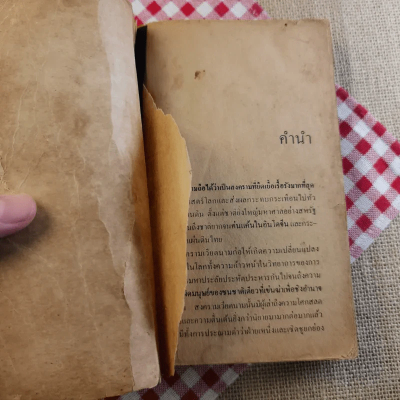 สิ้นชาติ บันทึกของเหงียน เกา กี - พงษ์ พินิจ แปล รูปที่ 7