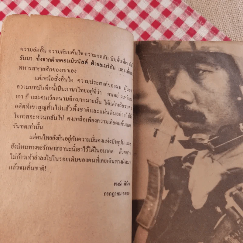สิ้นชาติ บันทึกของเหงียน เกา กี - พงษ์ พินิจ แปล รูปที่ 11
