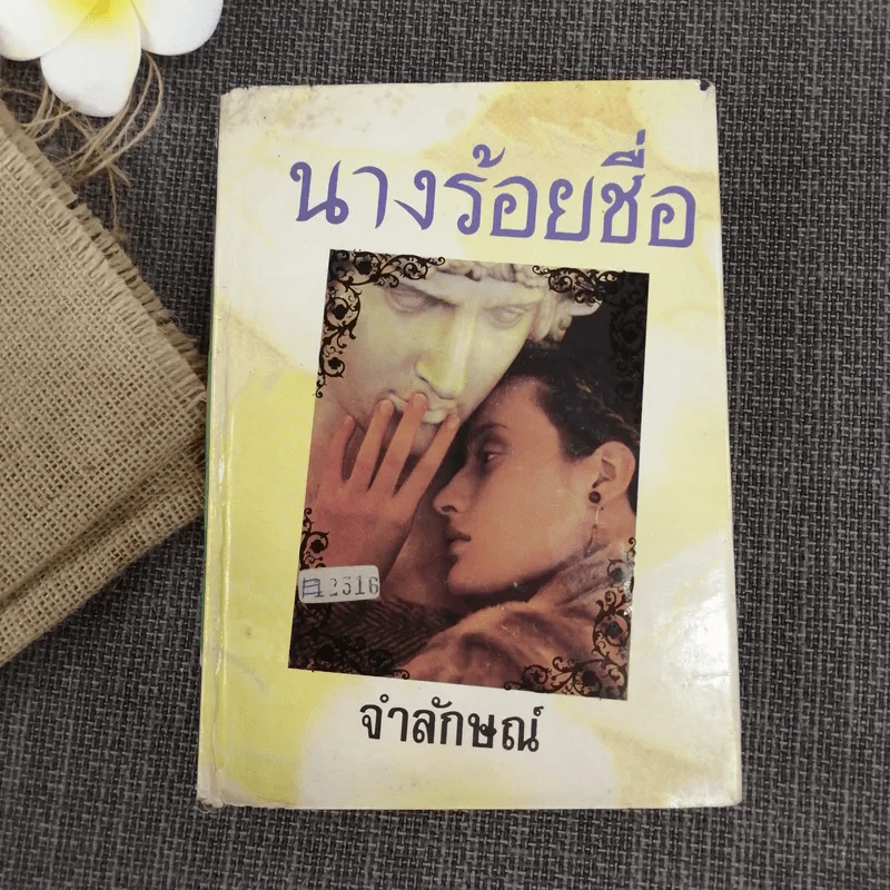 นางร้อยชื่อ - จำลักษณ์ รูปที่ 1