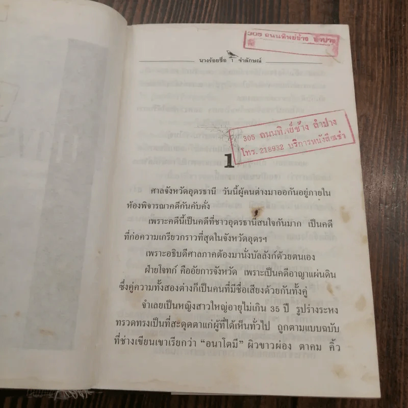 นางร้อยชื่อ - จำลักษณ์ รูปที่ 12