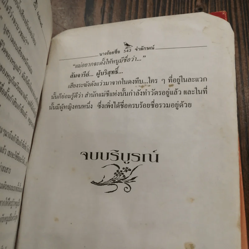 นางร้อยชื่อ - จำลักษณ์ รูปที่ 13