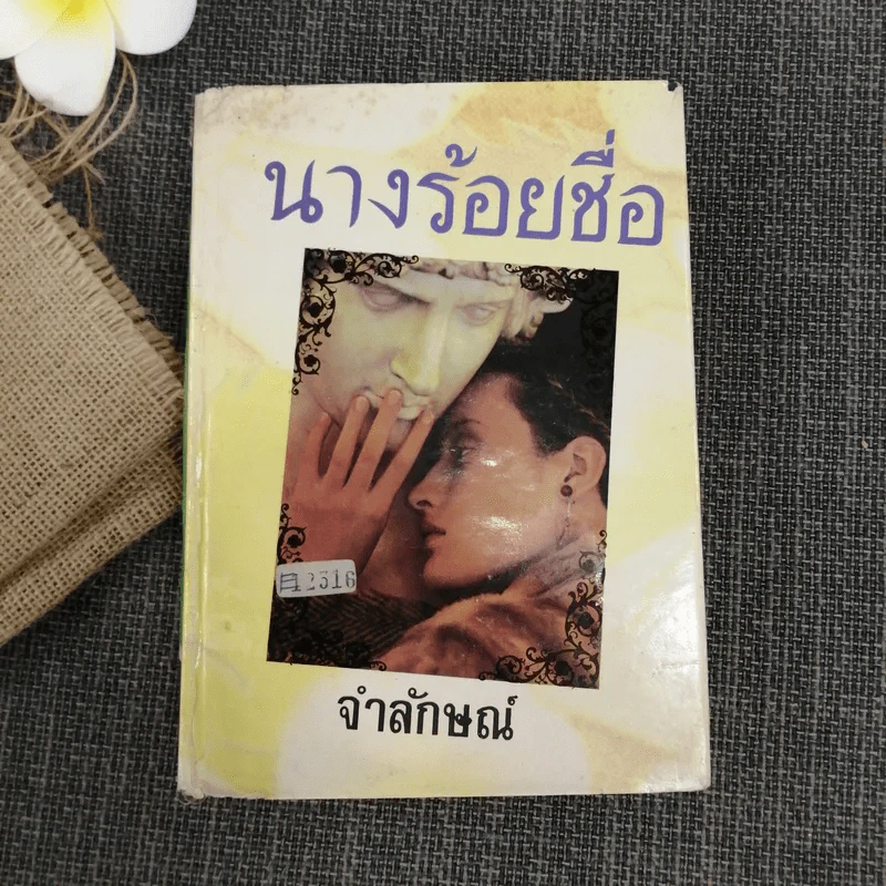 นางร้อยชื่อ - จำลักษณ์ รูปที่ 2