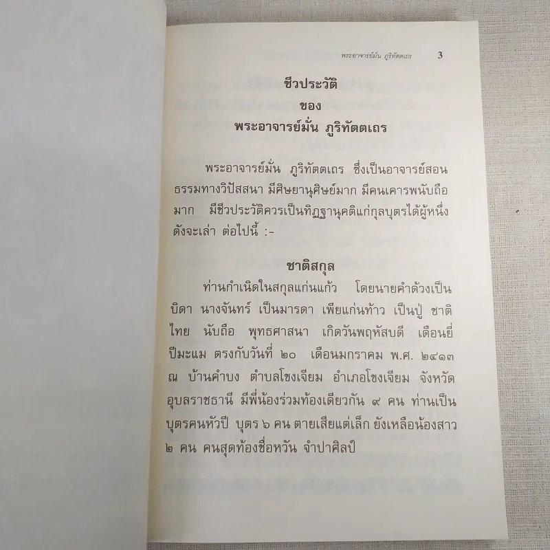 พระอาจารย์มั่น ภูริทัตตเถร รูปที่ 16