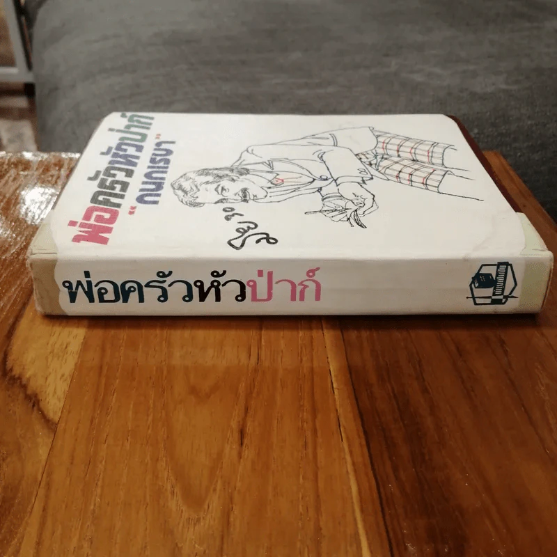 พ่อครัวหัวป่าก์ - กนกเรขา รูปที่ 2