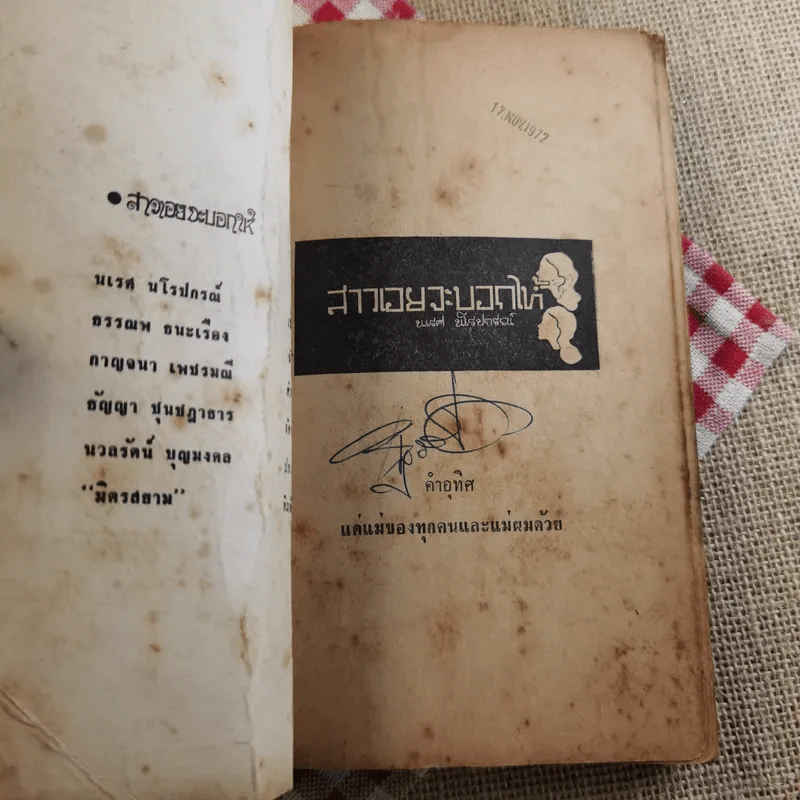 สาวเอยจะบอกให้ - นเรศ นโรปกรณ์ รูปที่ 8