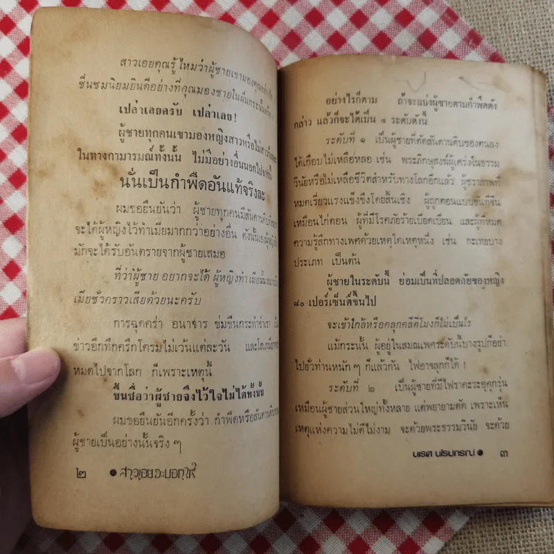 สาวเอยจะบอกให้ - นเรศ นโรปกรณ์ รูปที่ 15