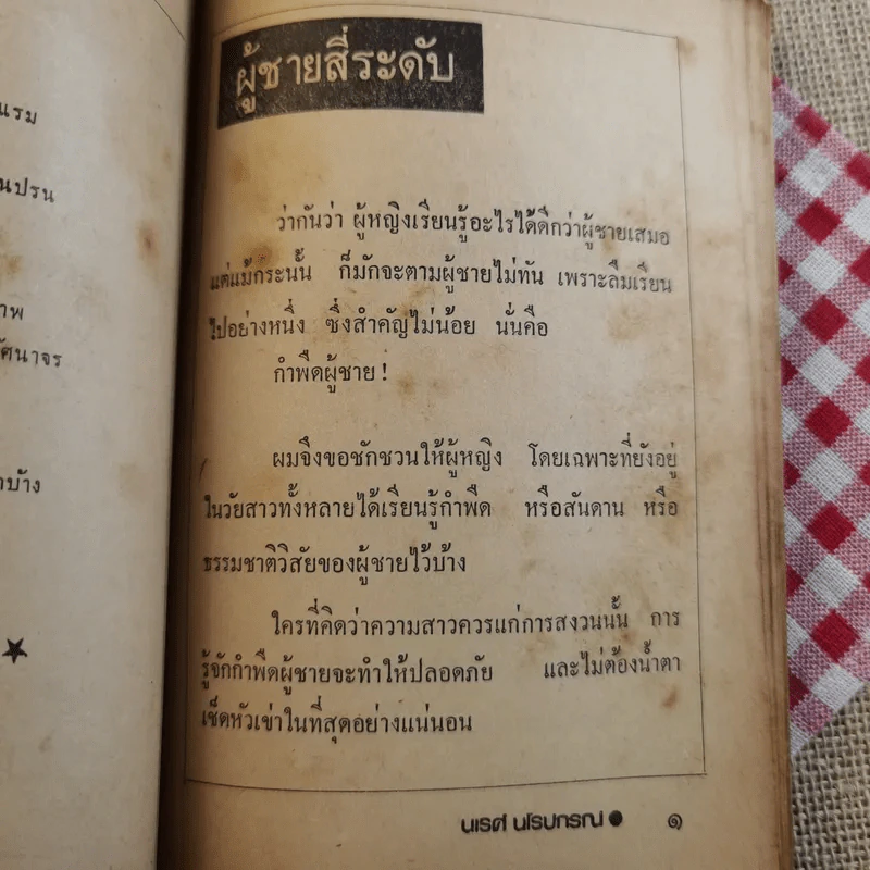 สาวเอยจะบอกให้ - นเรศ นโรปกรณ์ รูปที่ 14