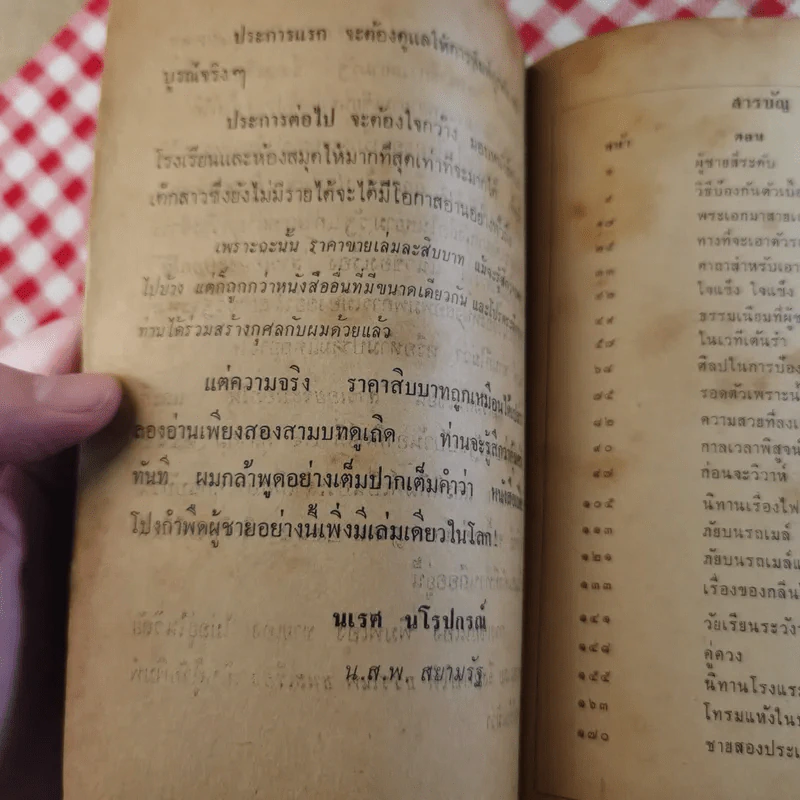 สาวเอยจะบอกให้ - นเรศ นโรปกรณ์ รูปที่ 11