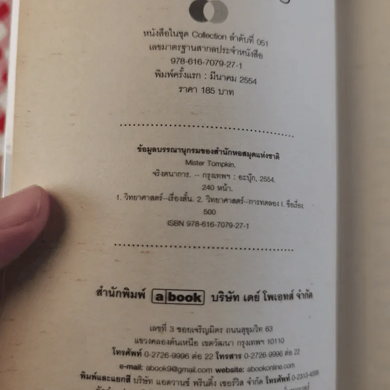จริงตนาการ รวมเรื่องกระตุกความคิด จากทฤษฎีวิทยาศาสตร์อ่านสนุก - Mister Tompkin รูปที่ 9