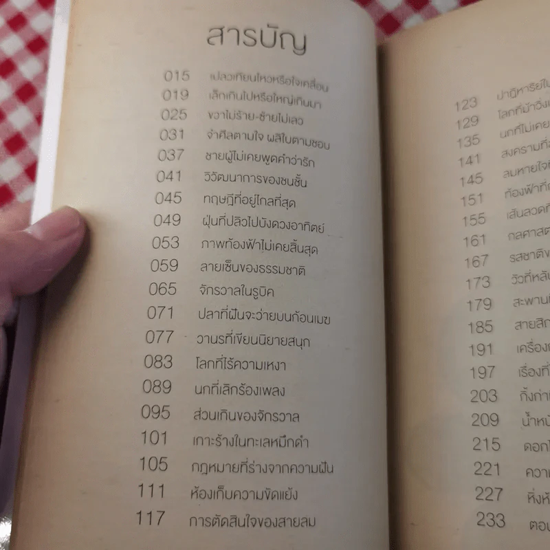 จริงตนาการ รวมเรื่องกระตุกความคิด จากทฤษฎีวิทยาศาสตร์อ่านสนุก - Mister Tompkin รูปที่ 15