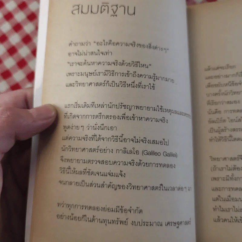จริงตนาการ รวมเรื่องกระตุกความคิด จากทฤษฎีวิทยาศาสตร์อ่านสนุก - Mister Tompkin รูปที่ 12
