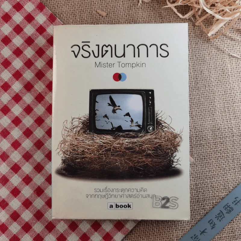 จริงตนาการ รวมเรื่องกระตุกความคิด จากทฤษฎีวิทยาศาสตร์อ่านสนุก - Mister Tompkin รูปที่ 1